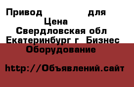 Привод FDM AOL 12H для Typical › Цена ­ 2 900 - Свердловская обл., Екатеринбург г. Бизнес » Оборудование   